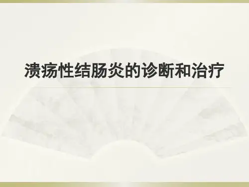 溃疡性结肠炎 的诊断和治疗