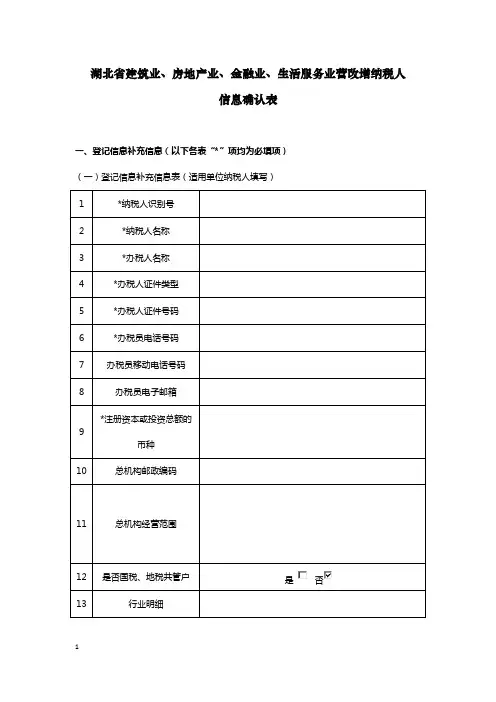 湖北省建筑业、房地产业、金融业、生活服务业营改增纳税人信息确认表(填表范例及说明).
