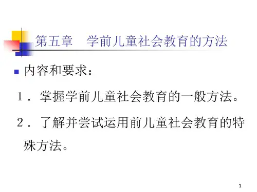 学前儿童社会教育的方法