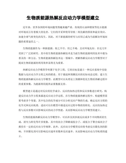 生物质能源热解反应动力学模型建立