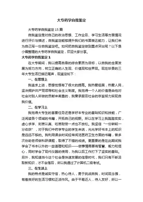 大专药学自我鉴定