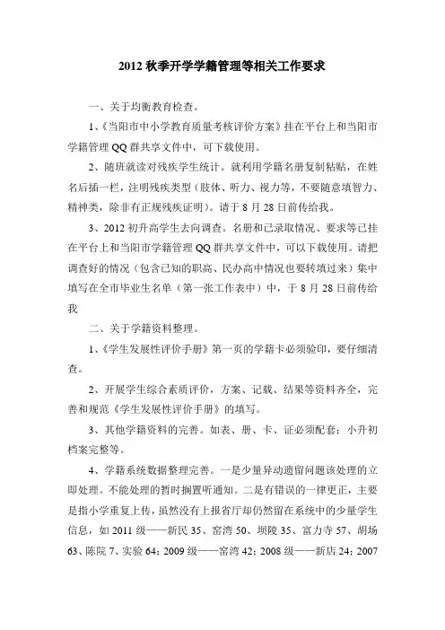 2012开学学籍管理等工作要求