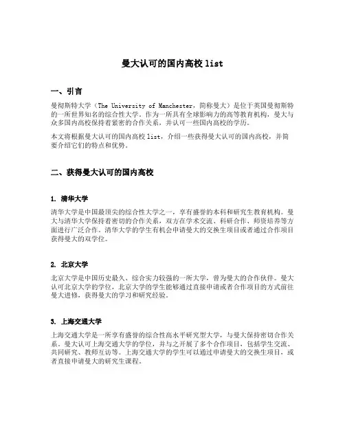 曼大认可的国内高校list