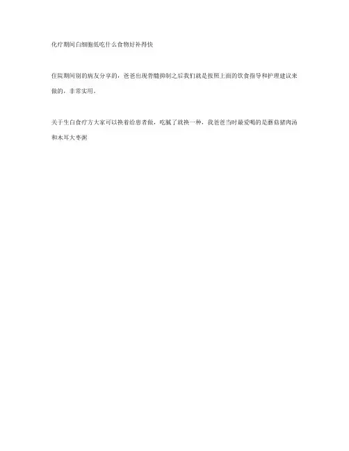 化疗期间白细胞低吃什么食物好补得快