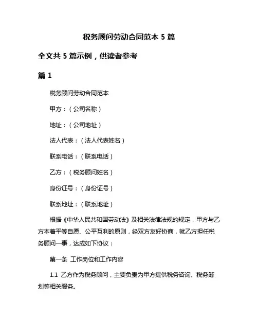 税务顾问劳动合同范本5篇