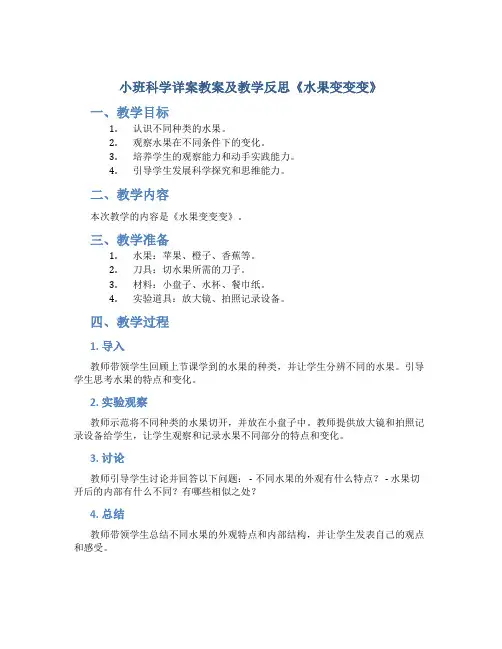 小班科学详案教案及教学反思《水果变变变》