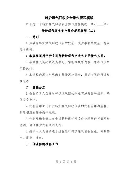 转炉煤气回收安全操作规程模版
