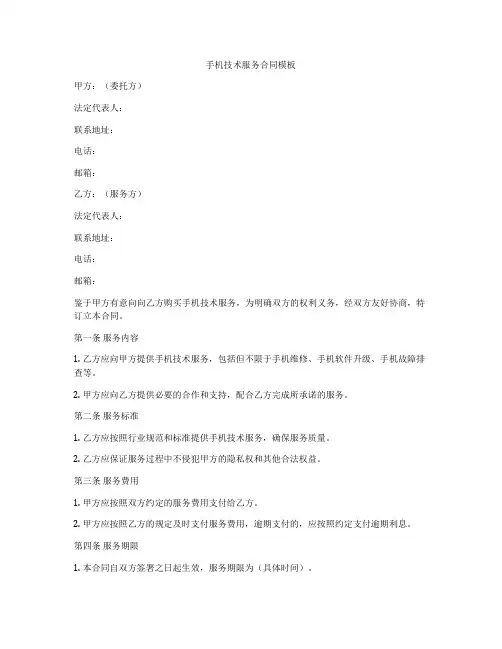 手机技术服务合同模板