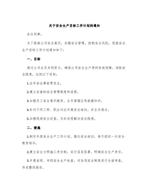 关于安全生产目标工作计划的通知