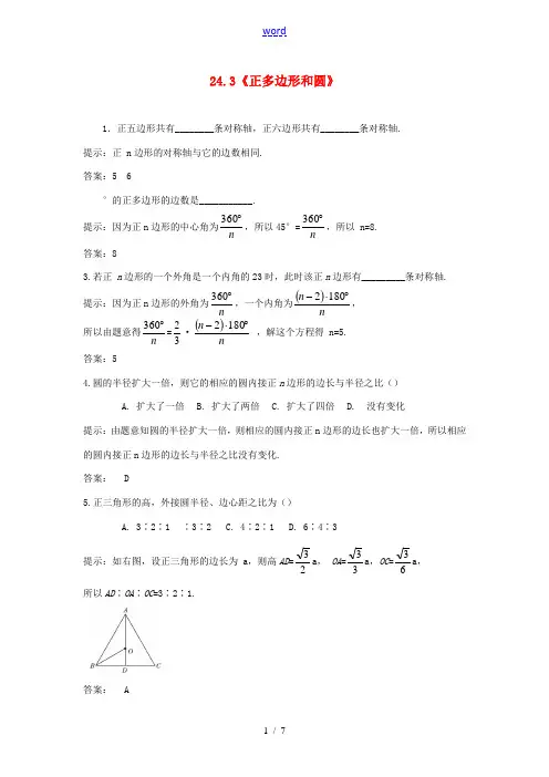 九年级数学上册 第二十四章 圆24.3正多边形和同步练习(新版)新人教版-(新版)新人教版初中九年级