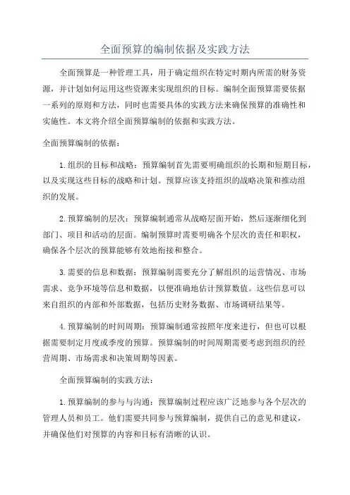全面预算的编制依据及实践方法