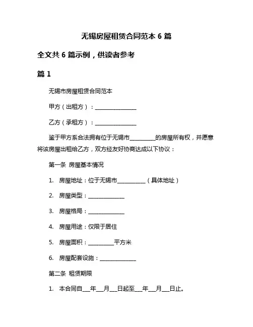 无锡房屋租赁合同范本6篇