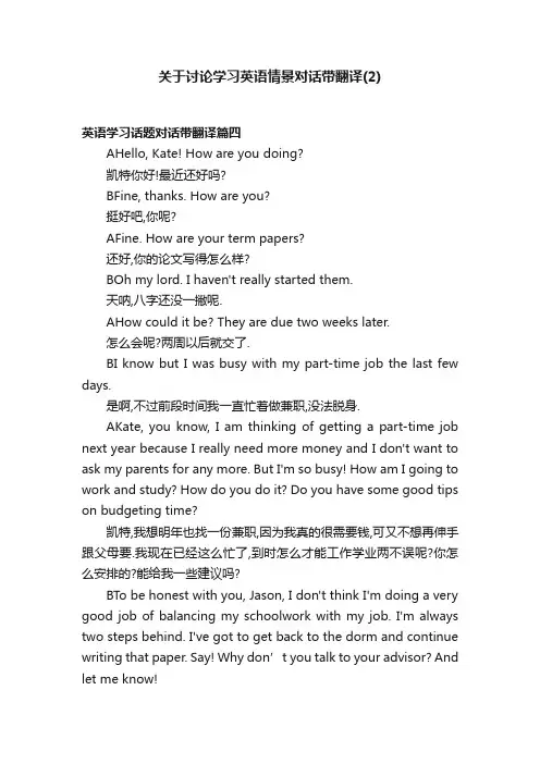 关于讨论学习英语情景对话带翻译（2）