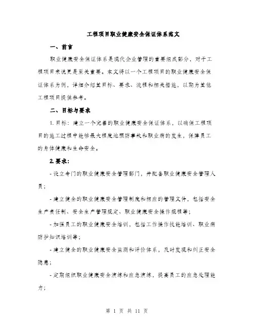 工程项目职业健康安全保证体系范文