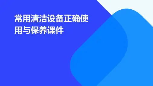 常用清洁设备正确使用与保养课件