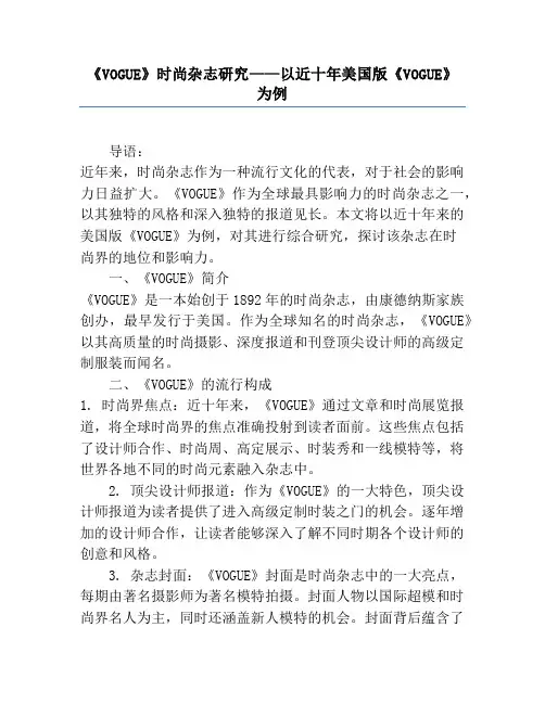 《VOGUE》时尚杂志研究——以近十年美国版《VOGUE》为例