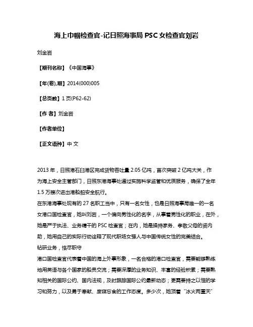 海上巾帼检查官-记日照海事局PSC女检查官刘岩