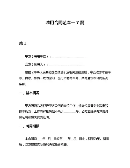 聘用合同范本一7篇
