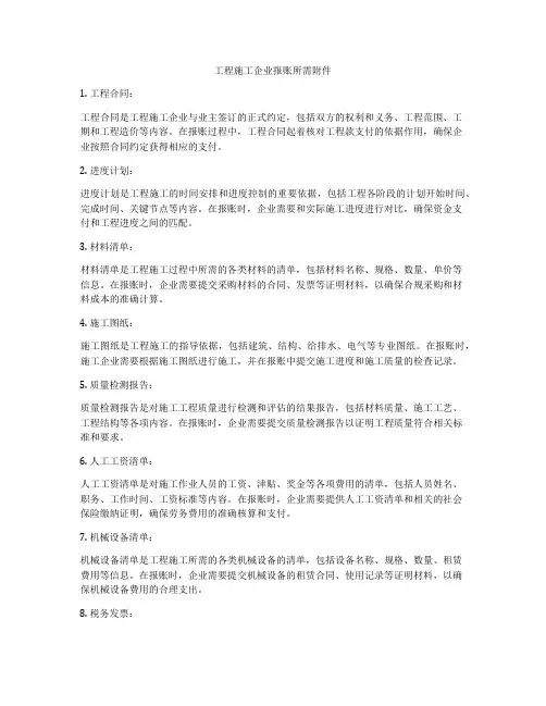 工程施工企业报账所需附件