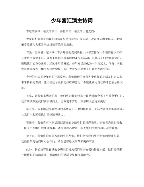 少年宫汇演主持词
