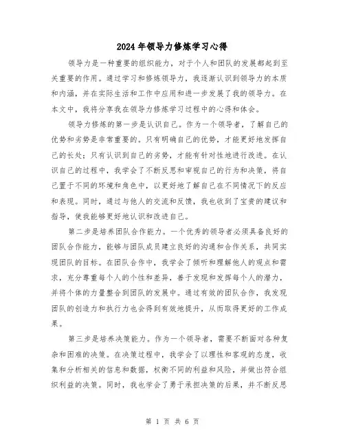 2024年领导力修炼学习心得(3篇)
