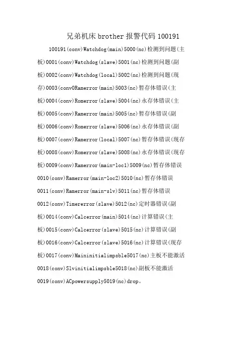 兄弟机床brother报警代码100191