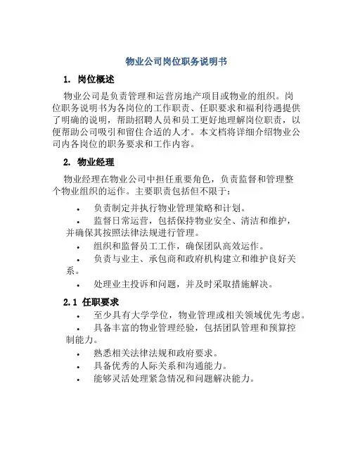 物业公司岗位职务说明书