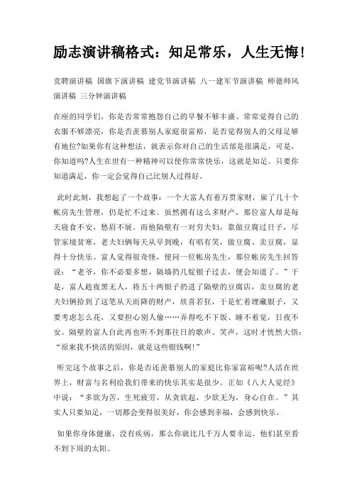 励志演讲稿格式知足常乐,人生无悔!三篇