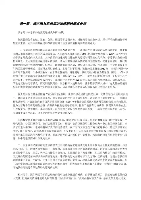 沃尔玛与家乐福的物流配送模式分析[修改版]