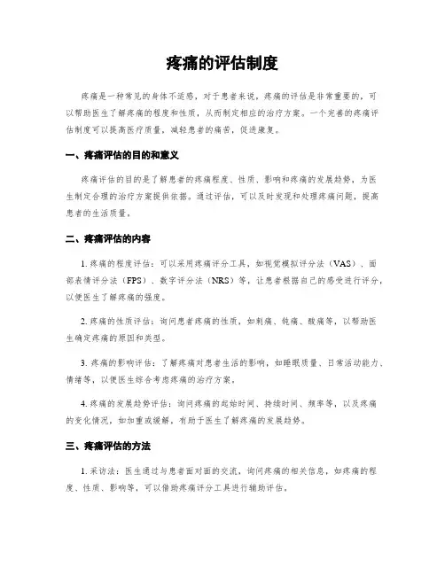 疼痛的评估制度