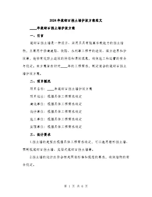 2024年浆砌石挡土墙护坡方案范文(2篇)
