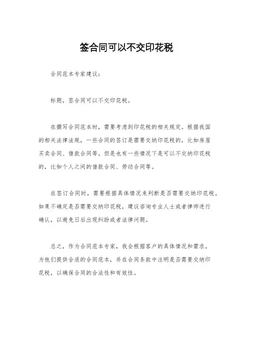 签合同可以不交印花税