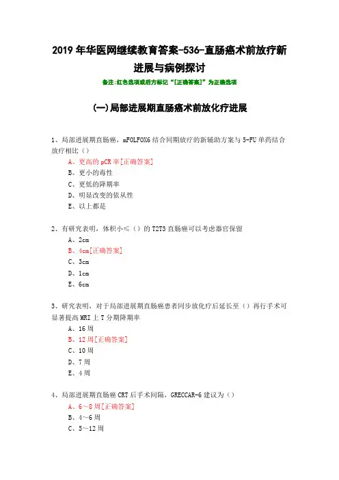 直肠癌术前放疗新进展与病例探讨-536-2019年华医网继续教育答案