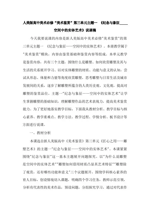 人美版高中美术必修“美术鉴赏”第三单元主题一《纪念与象征——空间中的实体艺术》说课稿