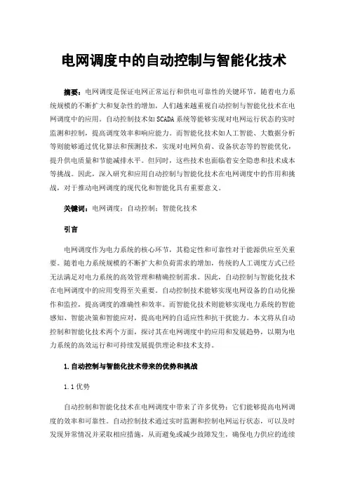 电网调度中的自动控制与智能化技术