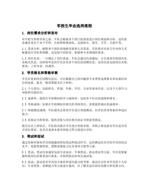 军校生毕业选岗流程