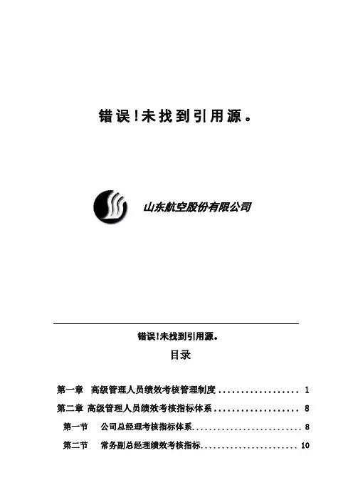 山东航空股份有限公司高级管理人员绩效考核制度(DOC25页)