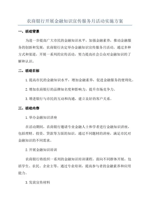 农商银行开展金融知识宣传服务月活动实施方案