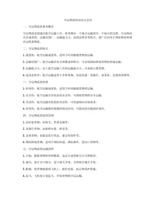 空运物流的知识点总结