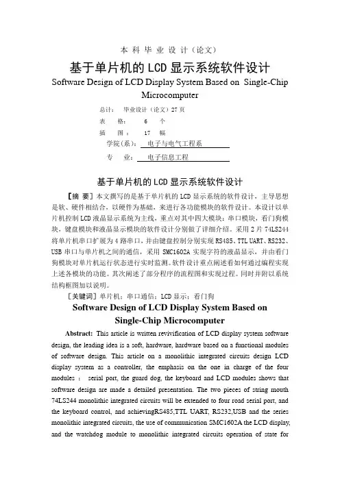 基于单片机的LCD显示系统软件设计