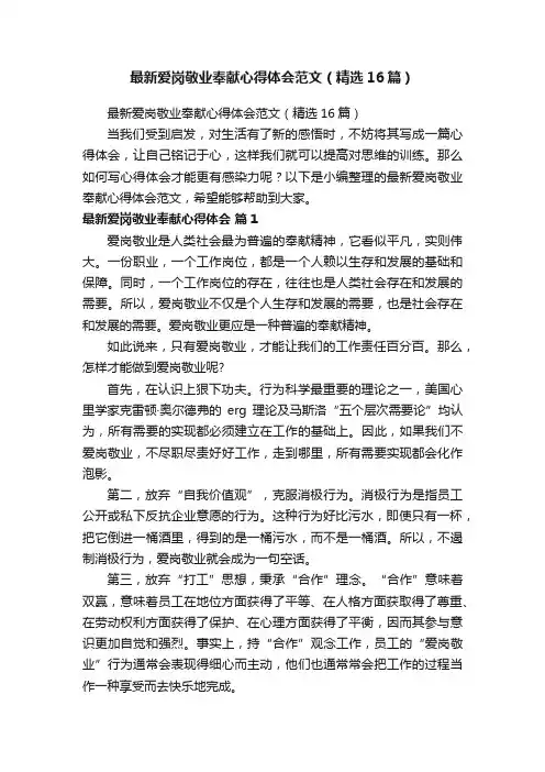 最新爱岗敬业奉献心得体会范文（精选16篇）