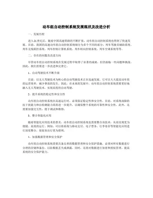 动车组自动控制系统发展现状及改进分析