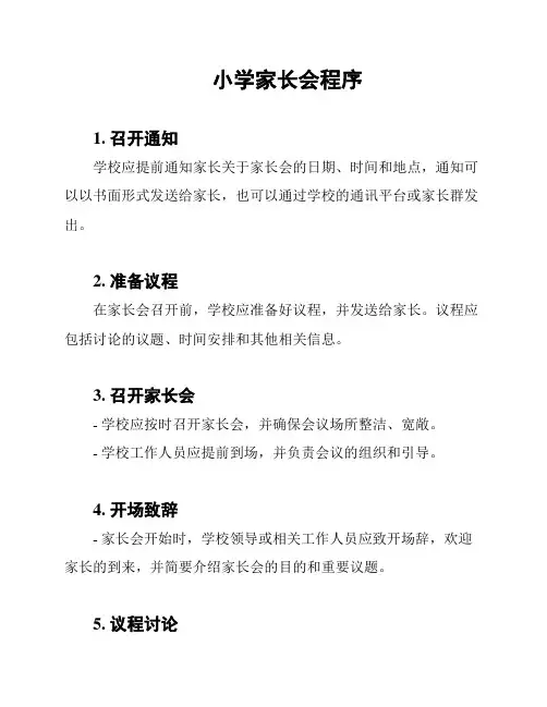 小学家长会程序