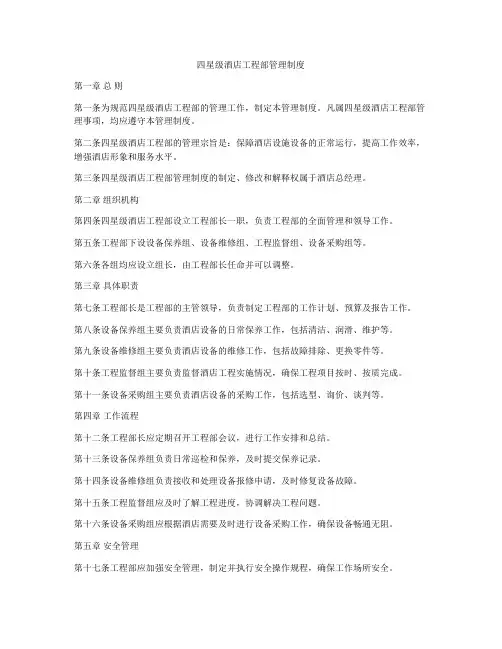 四星级酒店工程部管理制度