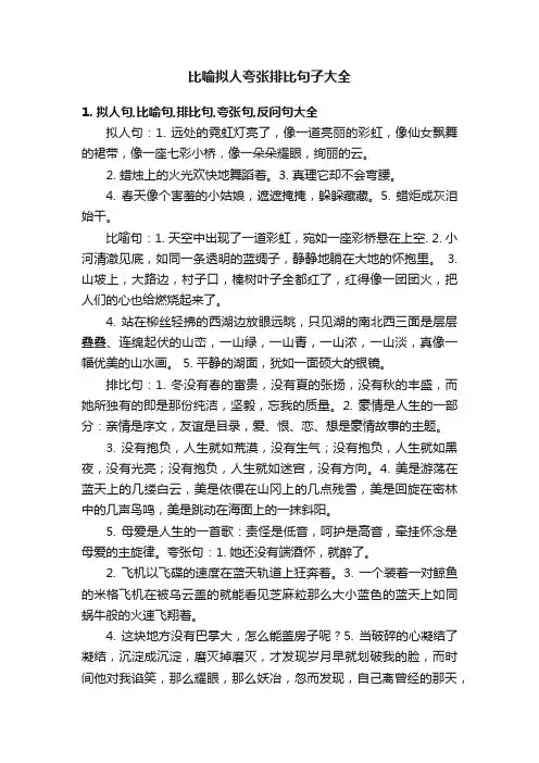 比喻拟人夸张排比句子大全