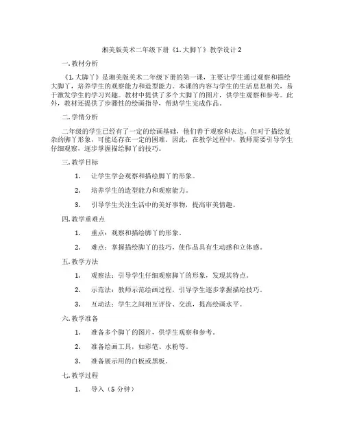 湘美版美术二年级下册《1. 大脚丫》教学设计2