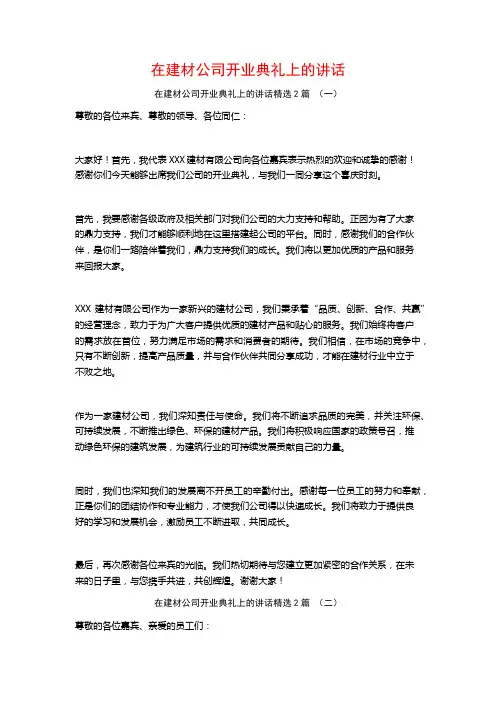 在建材公司开业典礼上的讲话2篇
