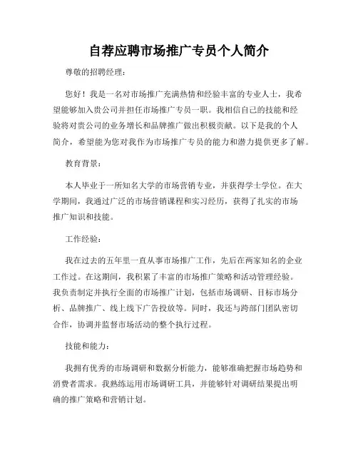 自荐应聘市场推广专员个人简介