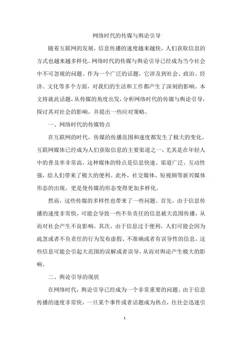 网络时代的传媒与舆论引导