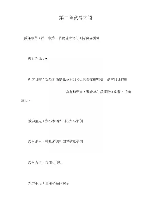第二章贸易术语(教案).docx